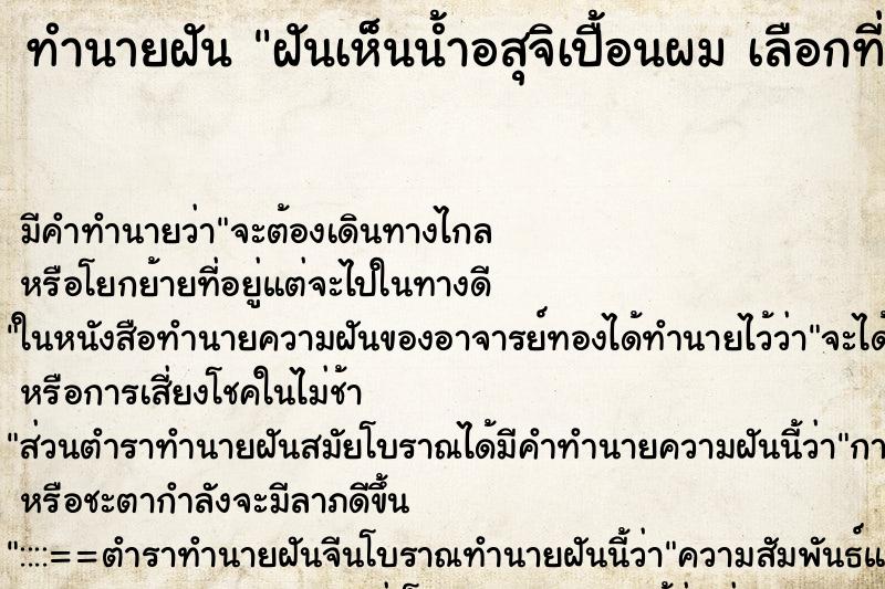 ทำนายฝันฝันเห็นน้ำอสุจิเปื้อนผมเลือกที่ ทำนายฝันทำนายฝันฝันเห็นน้ำอสุจิเปื้อนผมเลือกที่